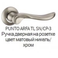 Дверная ручка Punto Arfa SN