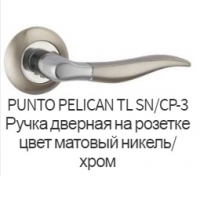 Дверная ручка Pelican SN